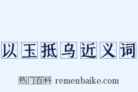以玉抵乌近义词是什么意思的图片